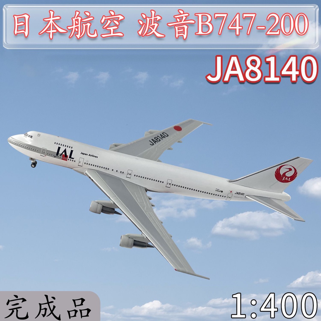 JAL 747 1/200的價格推薦- 2023年8月| 比價比個夠BigGo