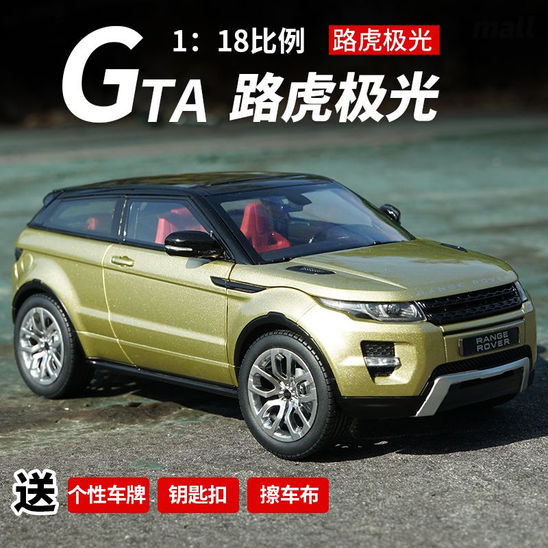 模型典藏GTA 路虎極光車模 Evoque 越野車 Range rover1:18 合金