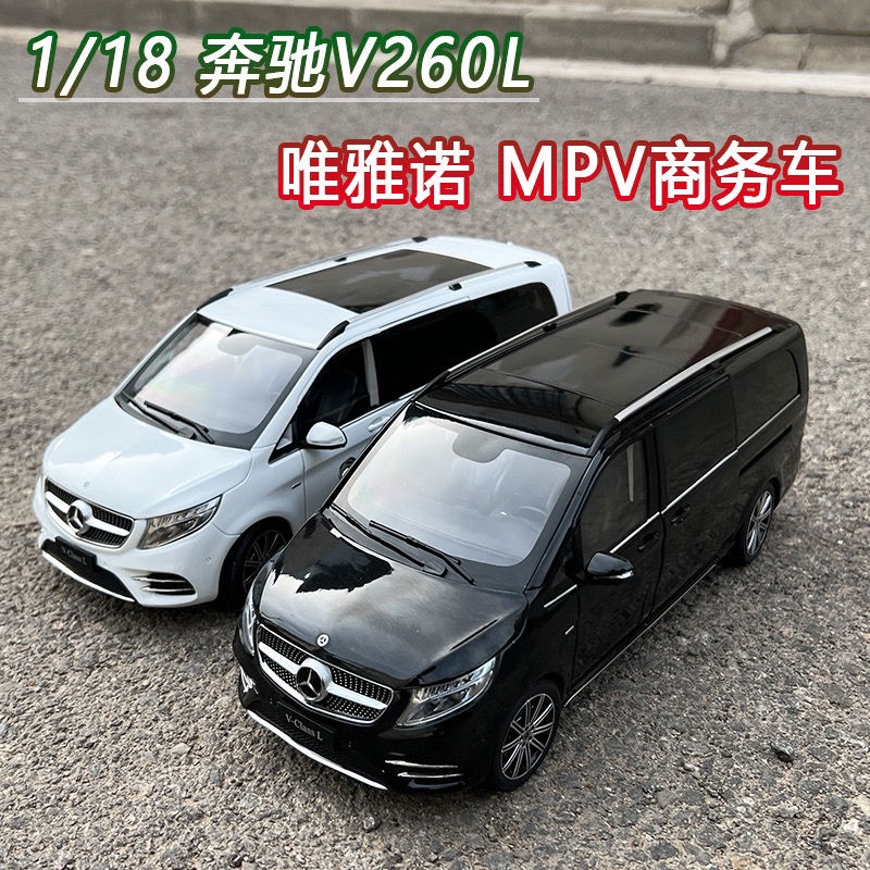 原廠賓士V260L唯雅諾車模 V級MPV商務車1:18合金汽車模型收藏送禮