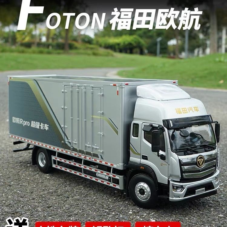 原廠福田歐航載貨卡車模型1:23 廂式物流運輸超級卡車合金車模