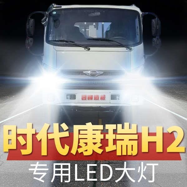 熱銷· 時代康瑞H2改裝led前大燈遠光近光霧燈超亮輕卡貨車車燈燈泡配件