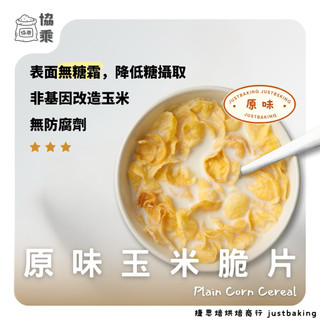 【協乘】原味玉米脆片 1kg 玉米片 裝飾烘焙 材料 早餐沖泡 Corn Flakes