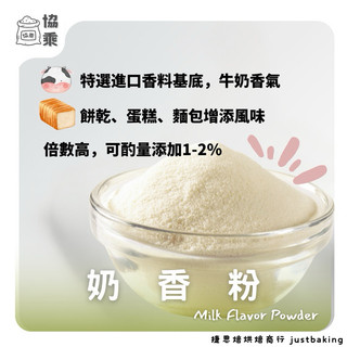 【協乘】奶香粉 100g/1kg 烘焙調味 香料 風味 Milk Flavor Powder