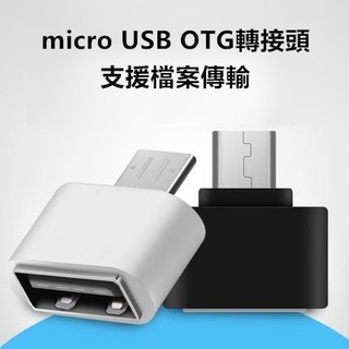 【安卓OTG】安卓 micro USB OTG 轉接頭 高速傳輸 檔案傳輸 手機平板 USB2.0 轉介面