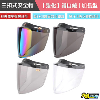 長鏡片 加長 加寬 防水長鏡片 抗UV 防風鏡片 三扣鏡片 三扣式安全帽鏡片 強化 耐磨 護目鏡