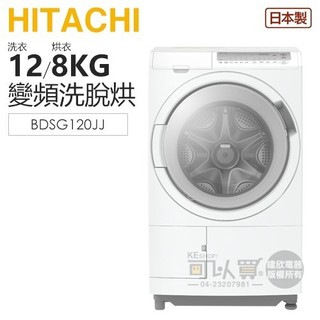 HITACHI 日立 ( BDSG120JJ ) 12KG 日本原裝 變頻洗脫烘滾筒洗衣機-雪霧白