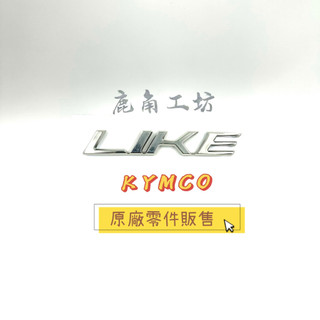 【鹿角工坊】光陽 KYMCO 原廠零件 LIKE 125 側蓋貼紙 車體貼紙 貼紙 電鍍銀 黑色 邊蓋貼紙