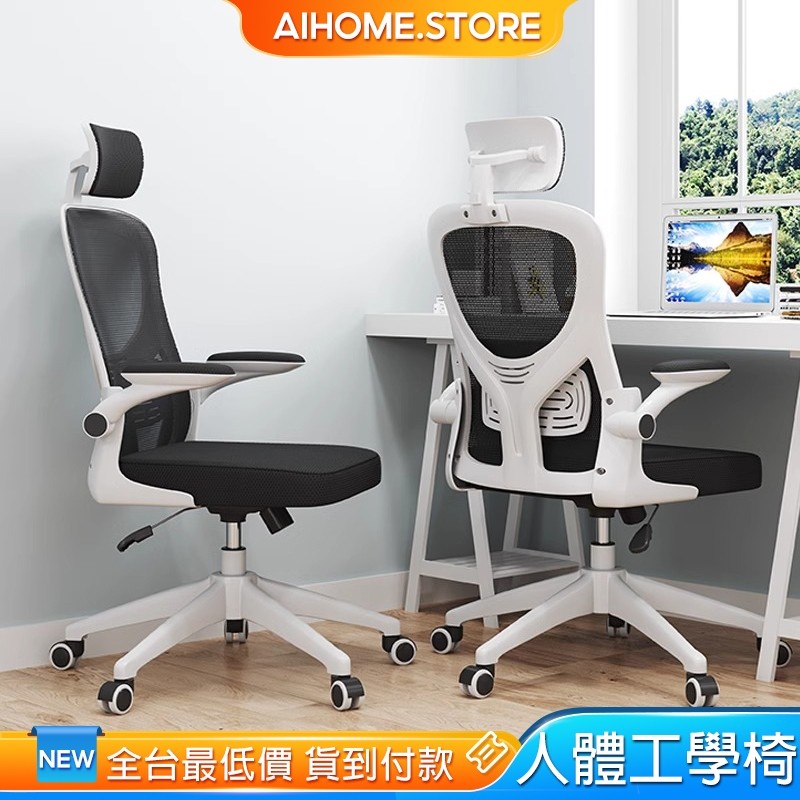🔥全台最低價🔥AIHOME 辦公椅 電腦椅 人體工學椅 旋轉椅 升降椅 頭枕電腦椅 電腦椅子 書桌椅 職員椅 網咖電競椅