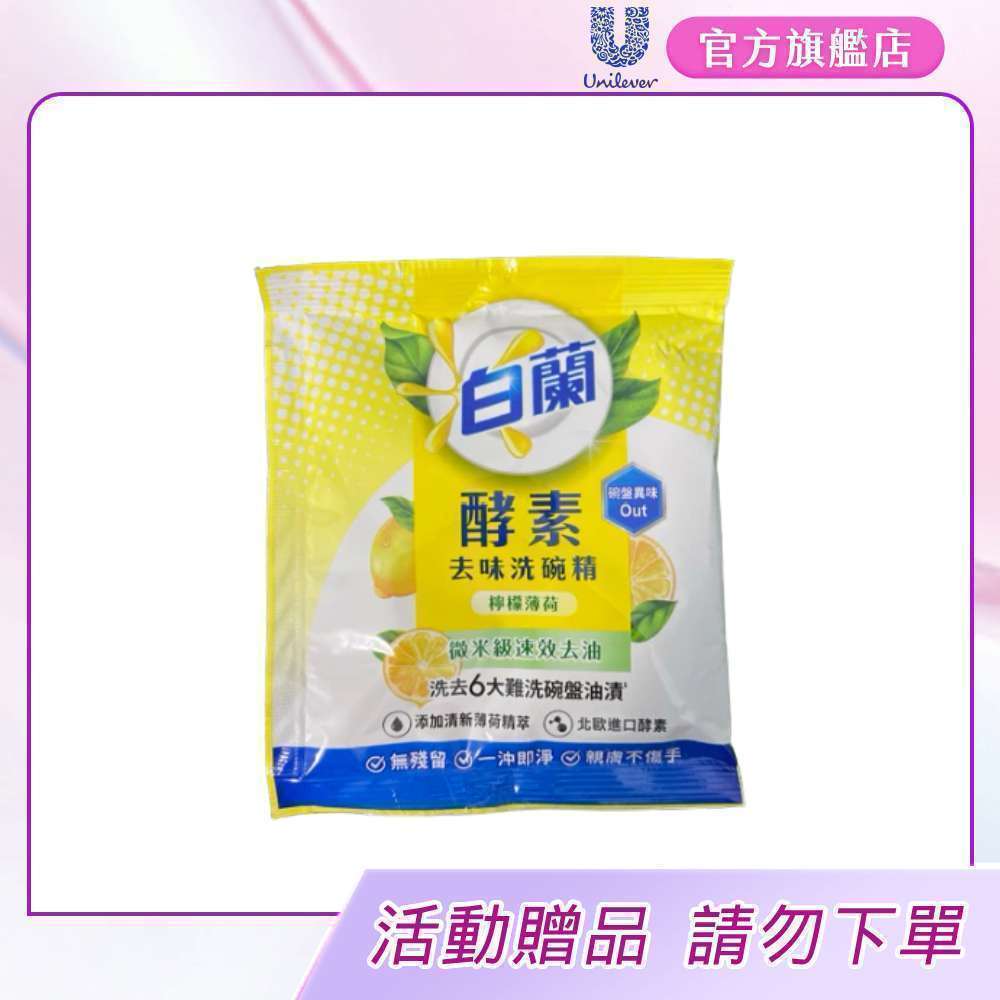 【滿額贈品贈完止】白蘭酵素去味洗碗精-檸檬薄荷40G(數量有限，送完為止)[0元加購]
