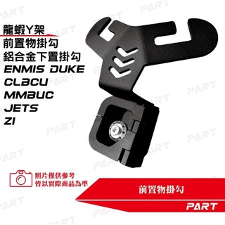 現貨🔥帕特油冷 鋁合金 Y架 Y型置物架 掛勾 掛鉤 MMBCU JET S SR SL SL+ 全新迪爵 等車款