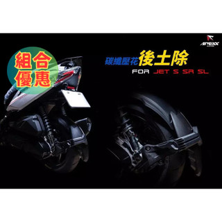 現貨🔥APEXX 碳纖壓花後土除 JET S / JET SR / JET SL