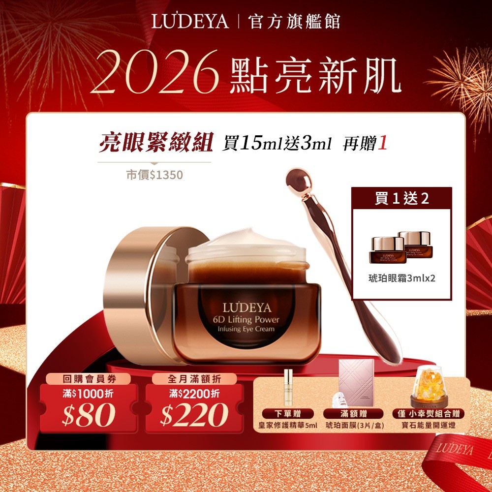 【LUDEYA】超緊緻微臻琥珀眼霜15ml【買大送小】贈 琥珀眼霜3ml x2