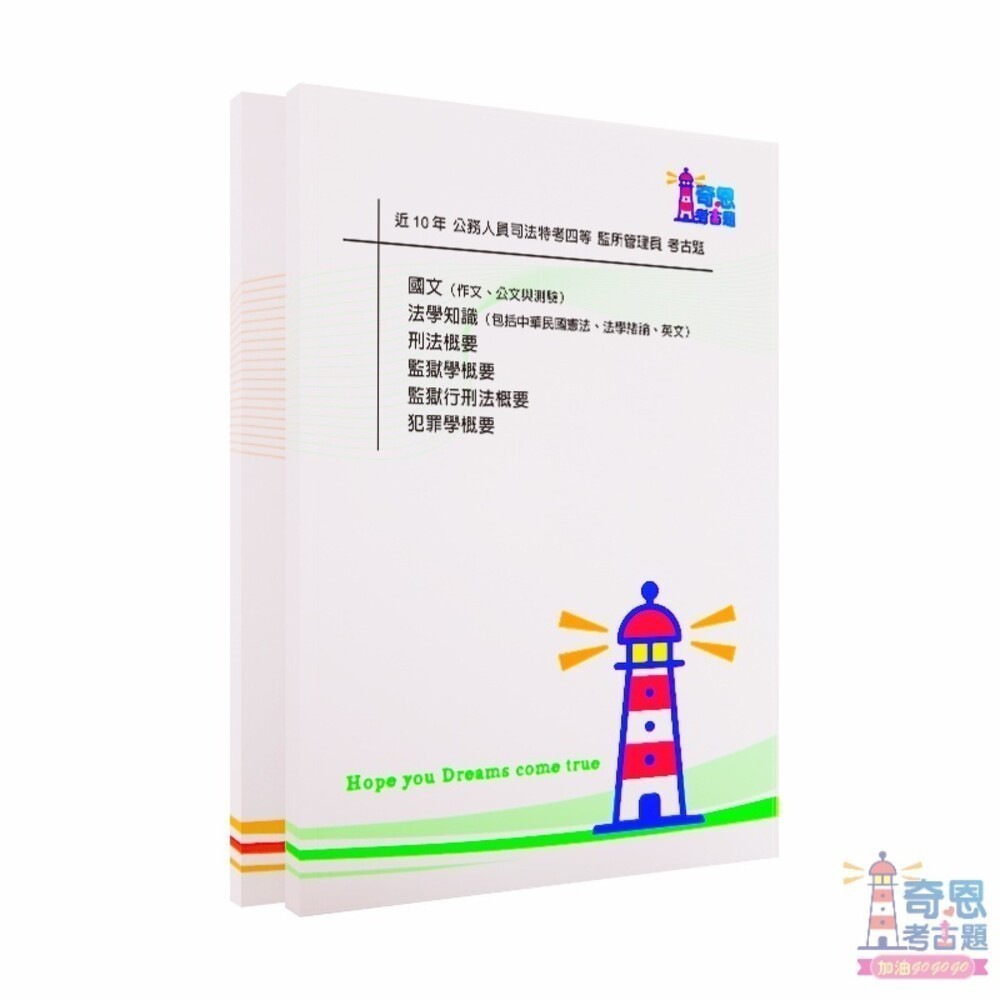 【監所管理員考古題】司法人員四等考試｜最新近10年歷屆試題完整收錄｜高分必備工具｜快速掌握重點輕鬆上榜