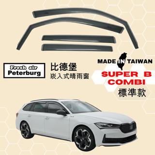 比德堡崁入式晴雨窗【標準款】斯哥達SKODA SuperB Combi B9 2023年起車款適用
