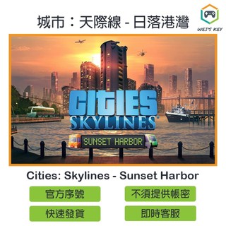 【官方序號】城市：天際線 日落港灣 Cities Skylines Sunset Harbor STEAM PC