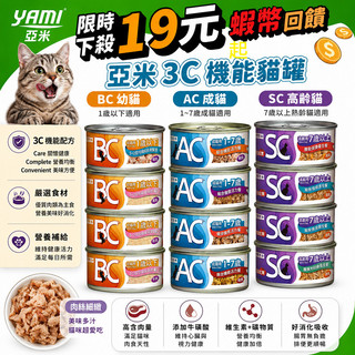 YAMI YAMI 亞米 3C機能貓罐 BC 幼貓 / AC 成貓 / SC 高齡貓 / 罐頭 貓罐 yami貓罐 3c