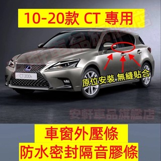 Lexus凌志CT車窗玻璃外壓條 Lexus 10-20款CT車門防水密封條 Lexus汽車外水切條外擋水條刮水膠條