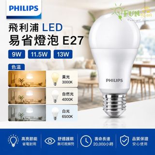 ✨最新✨飛利浦 易省 LED E27 燈泡 9W 11W 11.5W 12W 13W 15W LED燈泡 PHILIPS