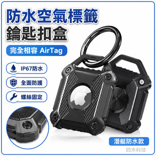【台灣出貨】防水空氣標籤鑰匙扣盒 潛艇防水款 螺絲完全相容AirTag防丟器三防保護殼蘋果追蹤器套寵物項圈背包掛扣