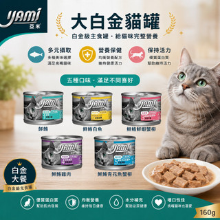 YAMI 亞米 大白金貓罐160g 貓罐 貓罐頭 主食罐 貓咪罐頭