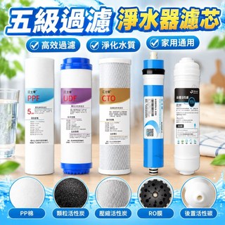 【五級過濾】淨水器濾芯 10寸通用 PP棉 RO膜 家用過濾器 飲水淨水機 純水機 RO逆滲透純水機 濾芯 組合 安麗淨