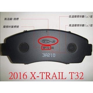 (BUBU安全制動)五泰WTC-JB 來令片.煞車皮 ( 2016 X-TRAIL T32 適用 )