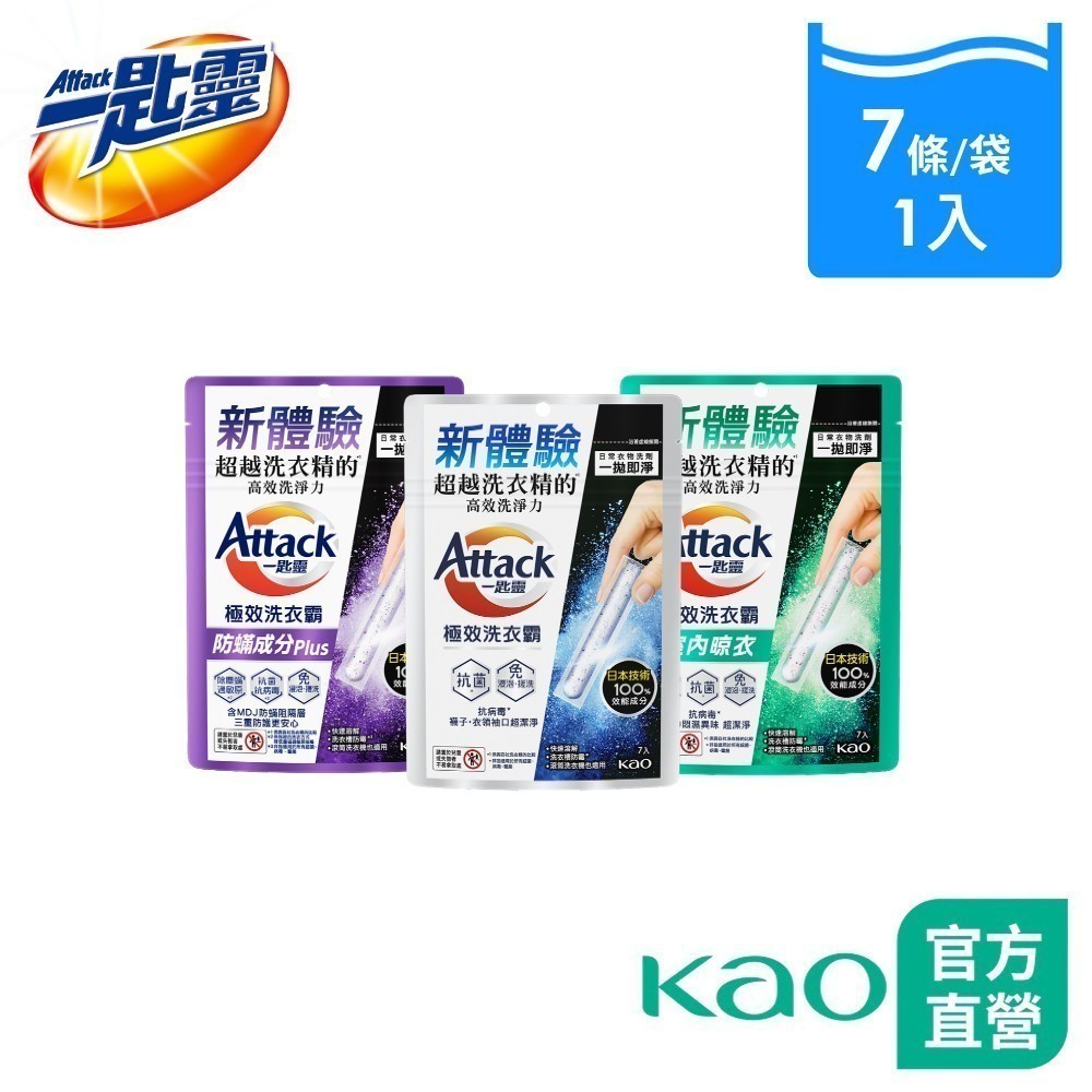 【一匙靈】極效洗衣霸 7入 (洗衣球/洗衣精外的新選擇) (抗菌去漬/室內晾衣/防螨成分Plus)│花王旗艦館