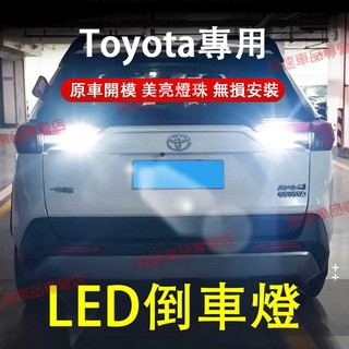 豐田Toyota 倒車燈 LED燈 RAV4 Corolla Cross Altis Sienna 候車燈 車燈