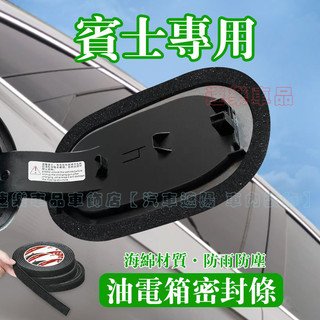 賓士密封條 充電蓋密封圈 汽車充電口保護套 油箱蓋膠條適用E級 C級 A級 B級 S級 CLA GLA GLC GT