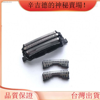 秒齣貨 替換配件 鬆下剃鬚刀ES-RT25 RT34 RT36 RT37 RT64 RT84刀頭片 刀網罩emma