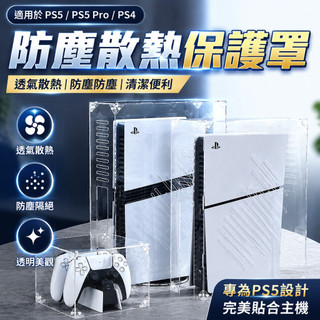 適用於PS5防塵罩 防塵散熱罩 透氣保護罩 索尼PS4 Pro Slim 主機光碟機保護套 透明配件 主機收納罩 散熱殼