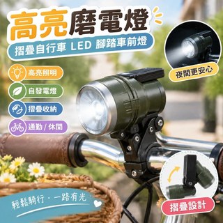 【高亮磨電燈】摺疊自行車 LED 腳踏車前燈 摩擦發電燈 通勤車 復古 自發電 腳踏車電燈 自行車燈