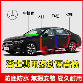 賓士密封條 儀錶臺密封條CLA GLA GLC GT GLB GLE CLS CLA E級 C級適用全車密封隔音防塵膠條