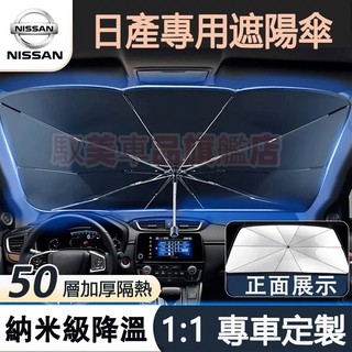 日產遮陽傘 前檔防曬遮陽簾 SENTRA LIVINA TIIDA KIcks xtrail防曬隔熱 汽車遮陽傘 遮陽擋