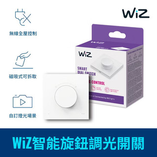 飛利浦 WiZ 智能旋鈕調光開關 PW023 WIZ Smart Dial Switch Philips 旋鈕調光開關