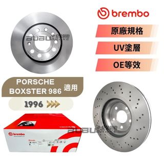 (BUBU安全制動) BREMBO 防鏽平盤 煞車盤 ( PORSCHE BOXSTER 986 適用 ) 需車身碼查詢