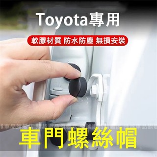 豐田 車門螺絲保護蓋 RAV4 Camry Altis Yaris Vios CC 螺絲保護蓋 螺絲帽 保護帽
