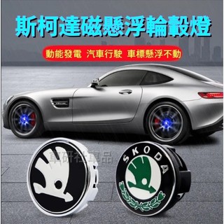 斯柯達輪轂蓋 磁懸浮輪轂燈 Octavia YEti Superb Kodiaq 適用發光車標 LED輪框蓋改裝