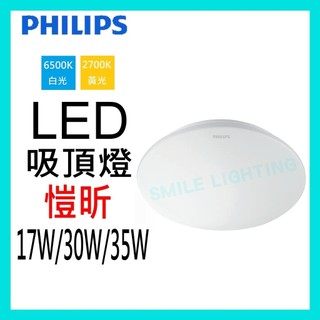 飛利浦 愷昕 17W 30W 35W LED 吸頂燈 32167 32168 32166 愷欣 PHILIPS