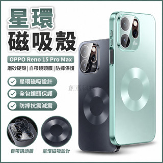 星環磁吸殼 手機殼 自帶鏡頭膜 防摔殼 OPPO Reno 15 Pro Max 磨砂硬殼 保護殼 全包鏡頭 防摔手機殼