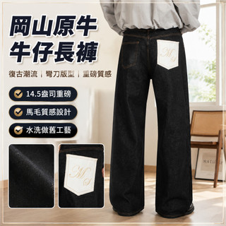 岡山原牛牛仔長褲 14.5盎司重磅面料 馬毛質感設計 彎刀Baggy版型 水洗做舊工藝 男士復古潮流長褲 梵羽e2