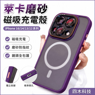 萊卡磨砂可磁吸充電 這用於iphone 16 14 13 11 12 Pro max蘋果 保護殼 i12 i13 i15