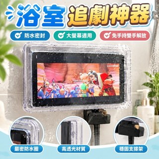 【浴室追劇神器】平板防水盒 iPad 防水手機支架 衛生間 支撐架 浴室手機 防水殼 手機支撐架 浴室手機防水盒