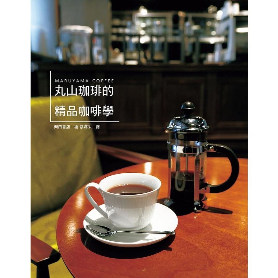 <全新>瑞昇文化出版 【丸山珈琲的精品咖啡學】(2016年8月)(9789864011049)