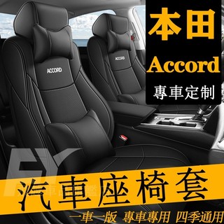 本田Honda Accord座套 半包座套 7代8代9代Accord座椅套 真皮座椅套 四季通用 Accord 汽車坐墊
