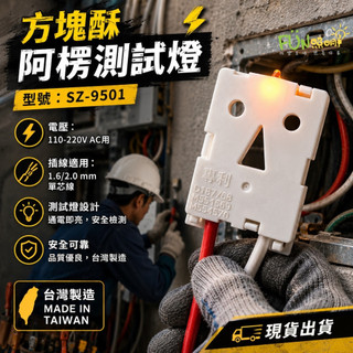 SUZONE 樹榮電工 方塊酥 阿楞 測試燈 台灣專利 交屋燈具 臨時燈具 SZ-9501 台灣製造