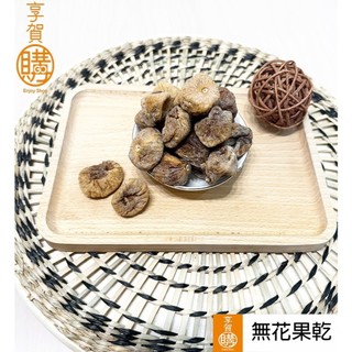 有機無花果乾｜土耳其｜『享賀購』電子發票｜零嘴｜架上很少遇到有機的