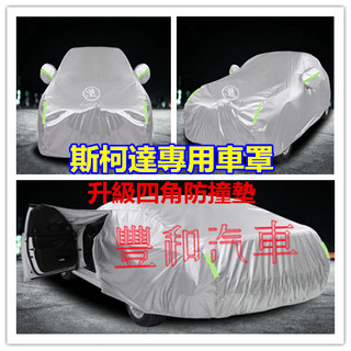 斯柯達車衣車罩 OCtavia Combi YEti SUperb KODIAQ Fabia適用加厚防曬防雨防塵車衣車罩