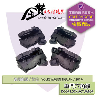 金贊汽配👍VW TIGUAN 2017- 車門六角鎖 含中控馬達 車門 六角鎖 中控六角鎖 車門鎖 車門開關 車門鎖