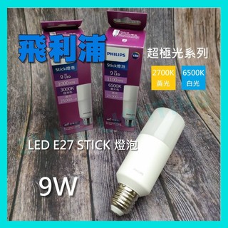 飛利浦 LED 9W STICK 燈泡 超極光 廣角 雪糕 燈泡 小精靈 冰棒燈 PHILIPS